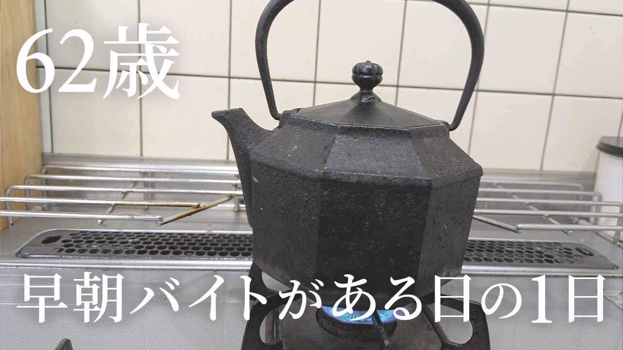 #2 AM3:00に起床して早朝バイトに出かける一日【シニアVlog】