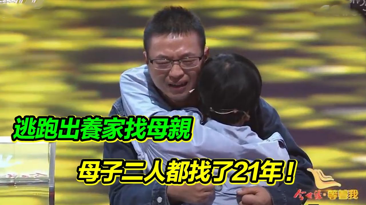 從小知道自己被拐 想盡辦法逃離養家 母子二人互相找了21年 終於相見！【等着我】
