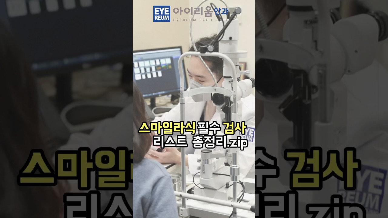 [Айриум нүдний эмнэлэг] #Смаил_ласик_шинжилгээний заавал шалгах зүйлсийн жагсаалт