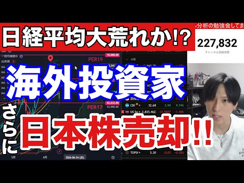 【緊急】海外投資家が日本株を5726億円売却‼日経平均大荒れでAI半導体株の崩壊来るか⁉スペースX上場、SQ警戒。ドル円160円。米国、ナスダック、SOX指数急落。仮想通貨BTC弱い