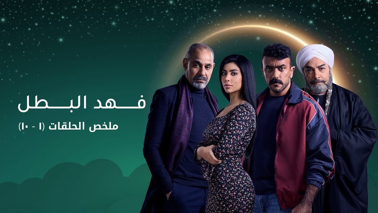 ملخص الحلقات 1-10 من مسلسل فهد البطل! تابعوا أقوى مشاهد الأكشن والدراما مع أحمد العوضي  رمضان 2025!