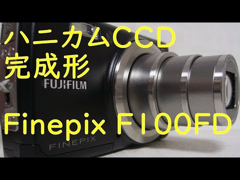 【ジャンクデジカメ#54】富士フィルム　Finepix F100FD　ハニカムCCDの完成形