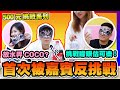 【車干挑戰】可樂味覺測試? 誰是可樂狂人?? 瘋狂出賣Coco系列