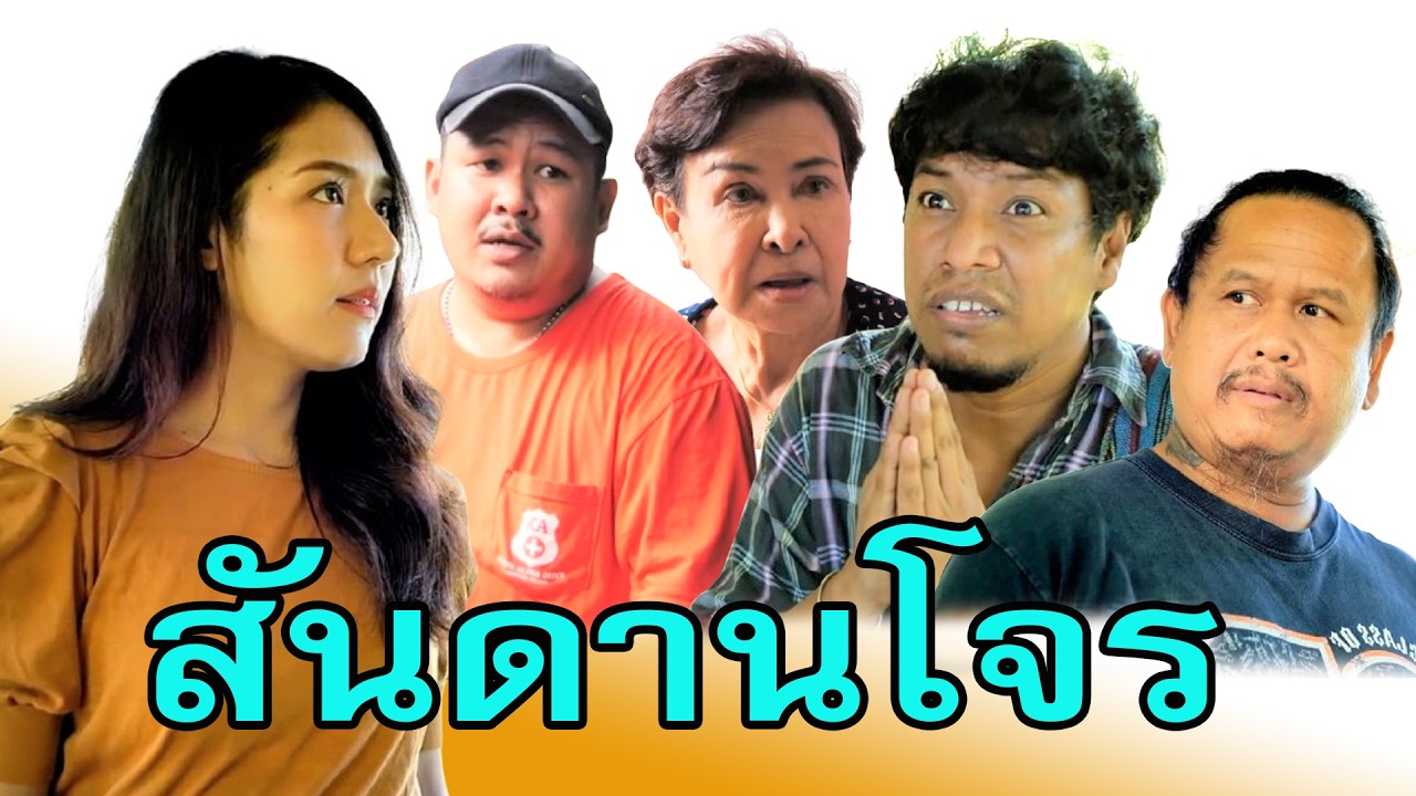 คนเคยเลว  ยังไงมันก็เลว