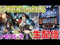 【スマスロ甲鉄城のカバネリ海門決戦】トモクルーズのカバネを根絶やしにする配信-第175章inスーパードーム大和高田店様