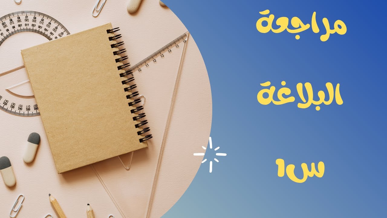 مراجعة البلاغة الفرقة الأولى