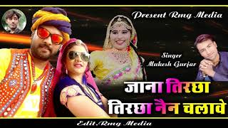 जाना तिरछा तिरछा नैन चलावे !! Tircha Tircha Nen Chelaw !! Love Song 2020!! Singer Mukesh Gurjar