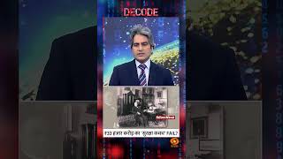#Decode | ₹33 हजार करोड़ का 'सुरक्षा कवच' FAIL? | Sudhir Chaudhary | #TrumpAttacked | #DonaldTrump