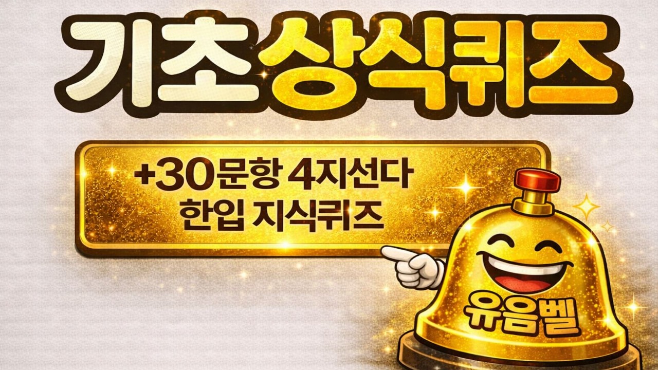 기초 상식 점검이 필요한 분들이 보면 좋은 30문제 [3편] #상식퀴즈 #한입지식퀴즈