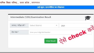 up board ka result kaise dekhen 2021 | up board ka result kaise check karen | up board result 2021