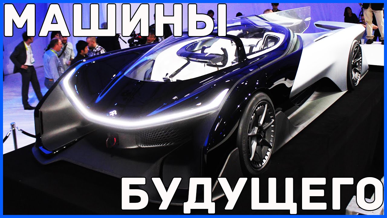Машины 2030 года