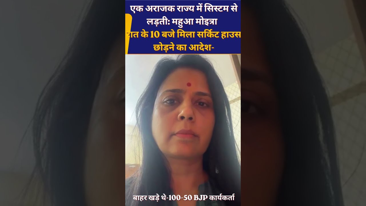 एक अराजक राज्य में सिस्टम से लड़ती महुआ मोइत्रा-  रात के 10 बजे मिला सर्किट हाउस छोड़ने का आदेश-
