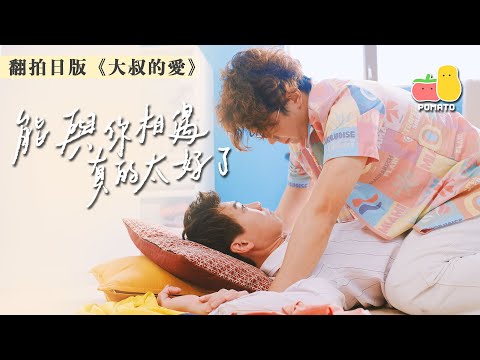【蕃茄薯仔Talk💬 呈獻】人富阿J翻拍日版《大叔的愛》👨‍❤️‍👨｜Pomato 小薯茄