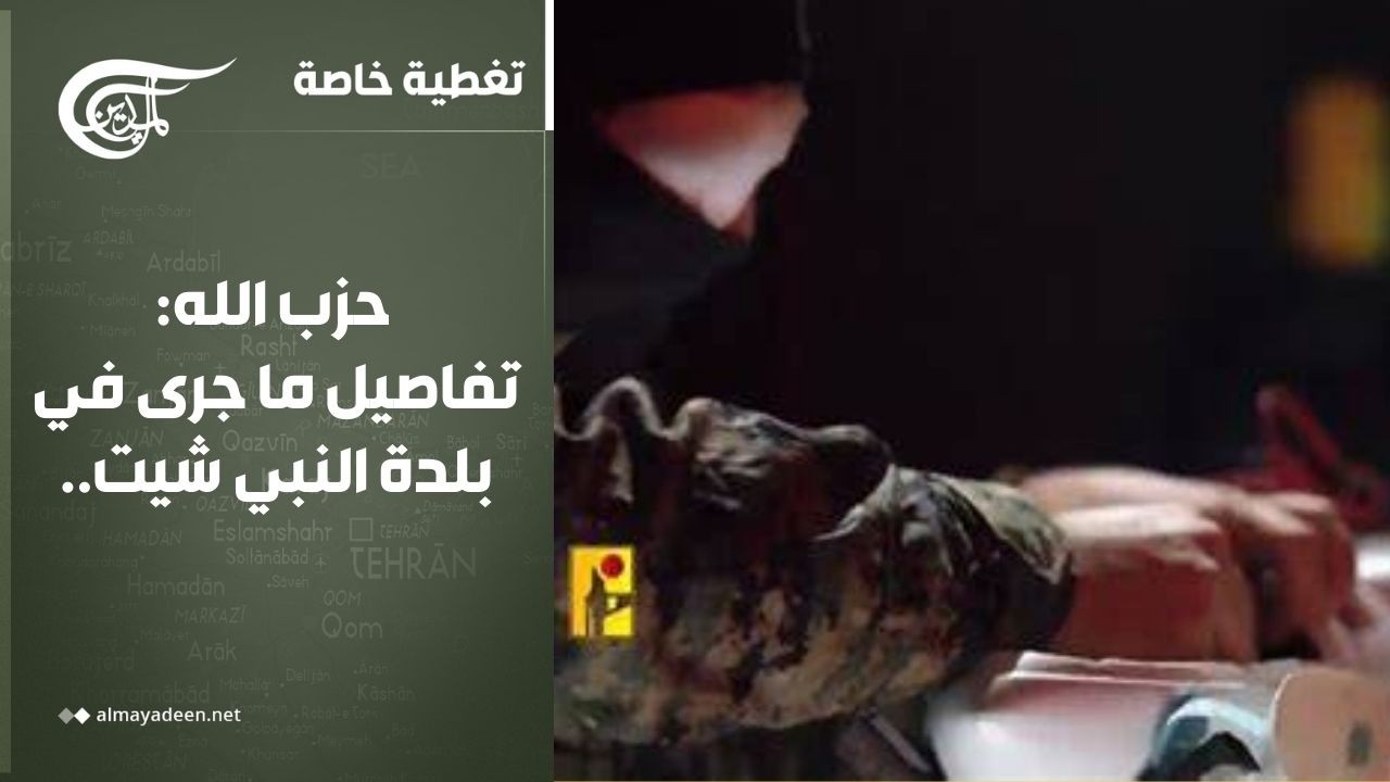 تغطية خاصة | حزب الله: تفاصيل ما جرى في بلدة النبي شيت..