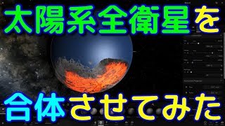 もしも太陽系の全衛星を衝突合体させたらどうなる？