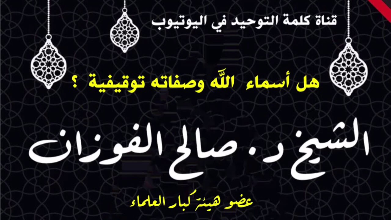 الشيخ د. صالح الفوزان : هل أسماء الله وصفاته توقيفية ؟