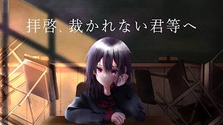 拝啓、裁かれない君等へ / Grown up A ft. 鏡音リン&鏡音レン