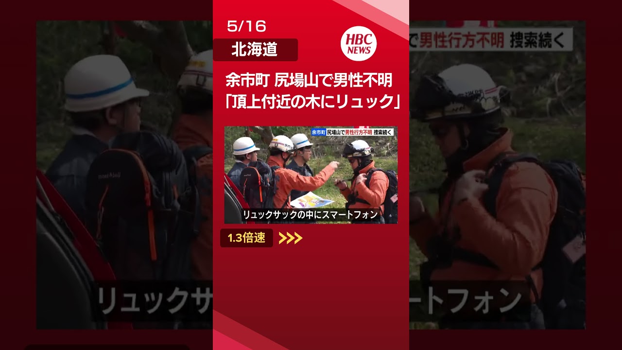 尻場山で不明男性の捜索続く「木のところにリュックサックが置かれている」別の登山者発見し通報 登山道に切り立った崖も 北海道余市町#尻場山#余市#shorts