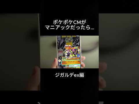 【ジガルデex編】もしもポケポケCMがマニアックだったら… #ポケポケ #ポケモン #tvcm #ジガルデex #ムニキスゼロ