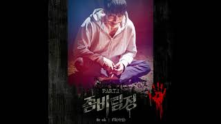 I'll   Be ok (AUDIO) 좀비탐정  [Zombie Detective OST part 1]