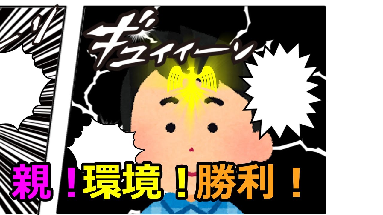 親！環境！勝利！