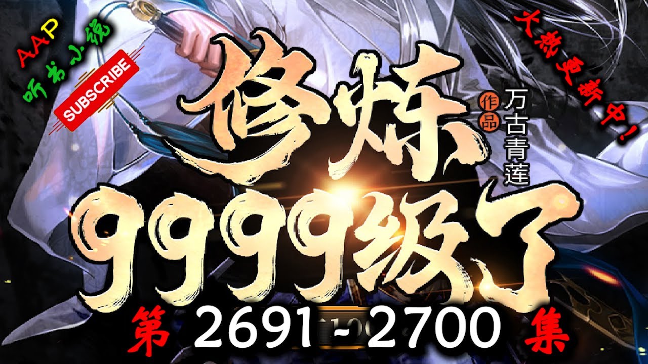 【修炼9999级了，老祖才100级】 第 2691  2700  集 【奇幻、仙侠、热血、仙途、多人有声小说】 AAP听书小说  X BORDERLANDS 4 Gameplay