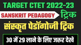 संस्कृत पेडॉगोजी हल करने की ट्रिक|how to solve sanskrit pedagogy|sanskrit pedagogy for ctet/Ctet2022