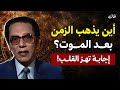 أين يذهب الزمن بعد الموت إجابة تهز القلب د مصطفى محمود 