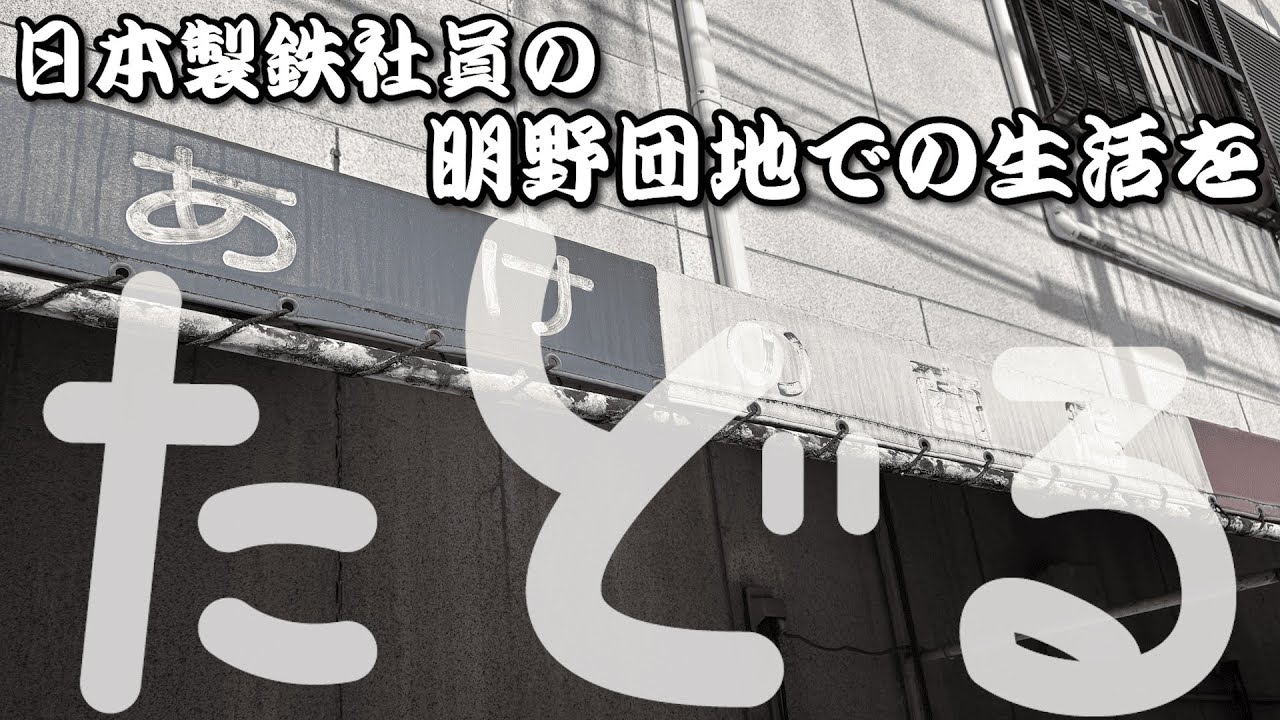 【たどる～こりこす大分～】日本製鉄編  ～日本製鉄社員の明野団地での生活をたどる～