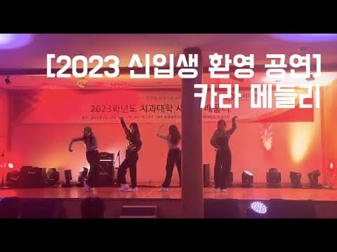 [2023 신입생 환영 공연] 카라 메들리
