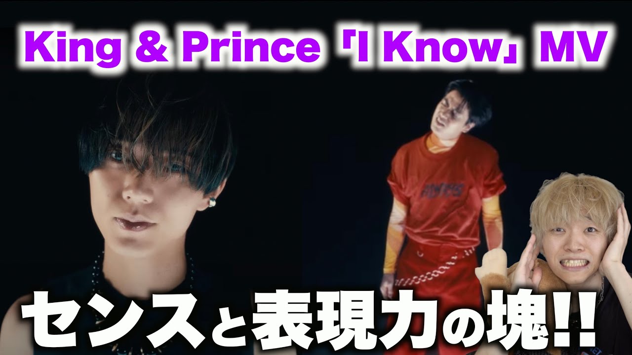 アイドルの枠に収まらないダークな2人?! King & Prince「I Know」MVリアクション！