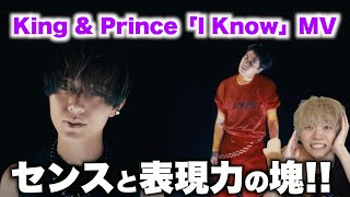アイドルの枠に収まらないダークな2人?! King & Prince「I Know」MV