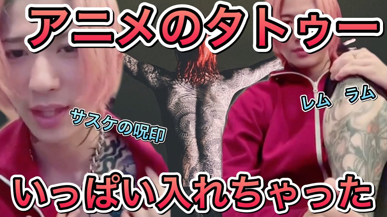Candy Foxx Djまる タトゥー紹介 アニメのタトゥーいっぱい Youtube
