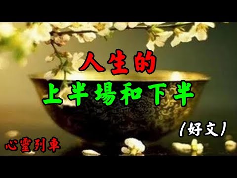 【心靈列車 】  人生的上半場和下半場：兩場都嬴的法則是：沒病也要體檢，不渴也要喝水，再煩也要想通，有理也要讓人；有權也要低調，不累也要休息，不富也要知足，再忙也要鍛煉！