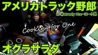 アメリカ長距離トラック運転手 Cooking for One オクラサラダ in Waverly ニューヨーク州 【#486 20210-9-1】