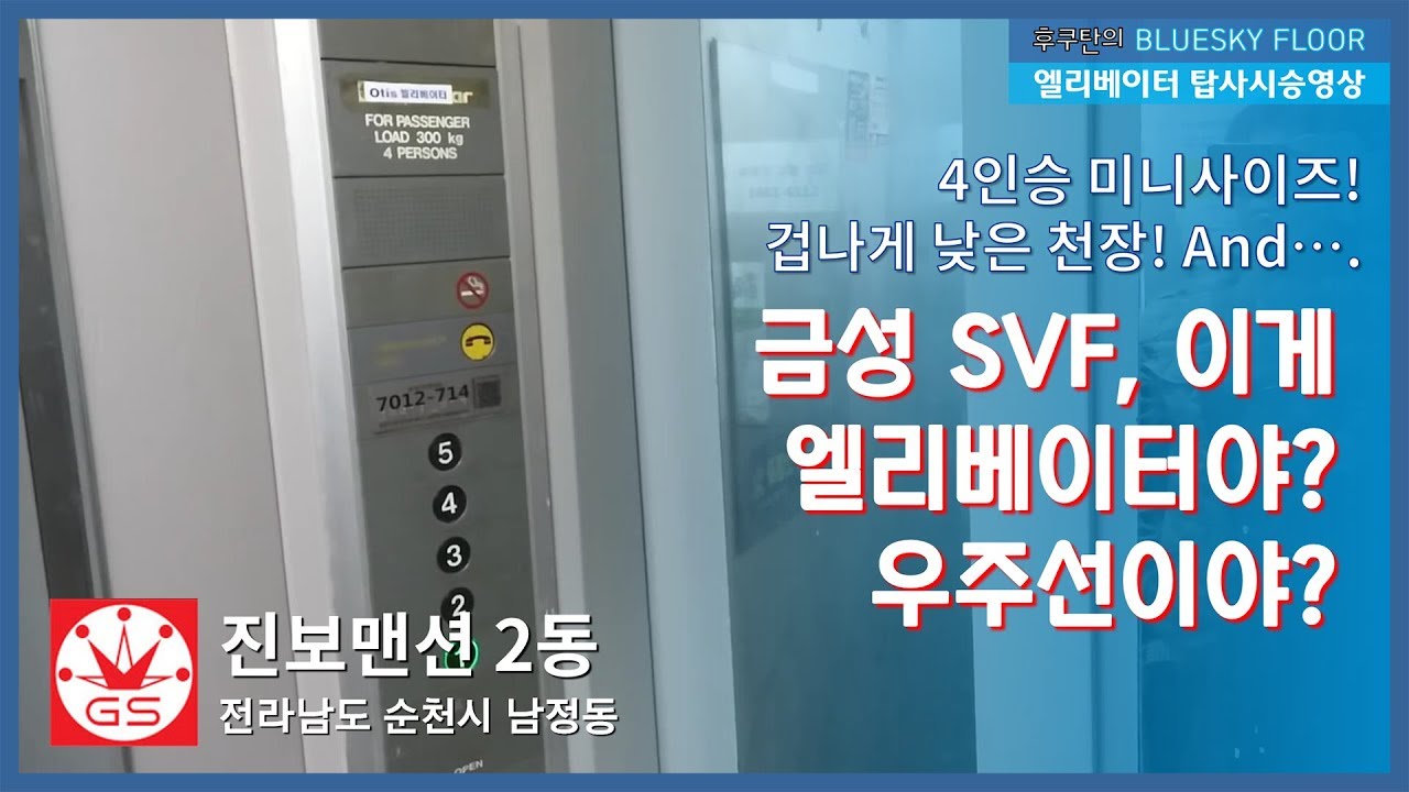 누가 이런 겁나 작고 끔찍한 엘베를 만들었나? | 전라남도 순천시 남정동 진보맨션 2동 금성산전엘리베이터 SVF 탑사기