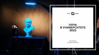 Ночь в университете