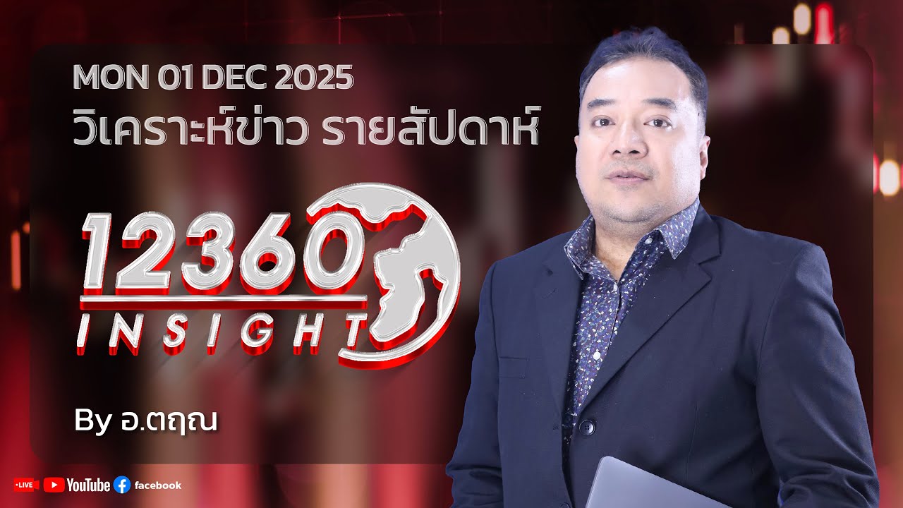 12360 INSIGHT : วิเคราะห์ข่าว รายสัปดาห์ 01 DEC 2025 By อ.ตฤณ - YouTube