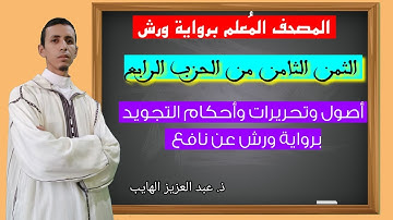 الثمن الثامن من الحزب الرابع؛ المصحف المُعلم برواية ورش؛ أحكام وأصول وتحريرات وأوجه رواية ورش