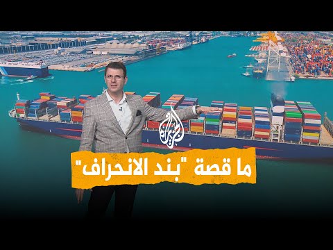 شبكات شركات الشحن تفعل بند الانحراف من القرن 19 في هرمز ما تفاصيله