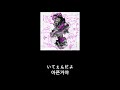 −真天地開闢集団− ジグザグ - Schmerz 가사 한글 자막 lyric zigzag
