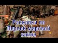 ПМВ Вещи армий великой войны, серебро, монеты, посуда WW1 Items of armies of the Great war ENG SUBs