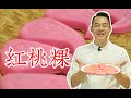 【潮菜叶飞】红桃粿：Red Peach Kueh