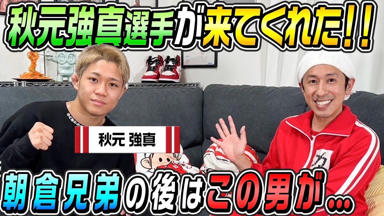 【次のスター降臨】秋元強真選手のルーツを聞いてみたら…凄すぎた…
