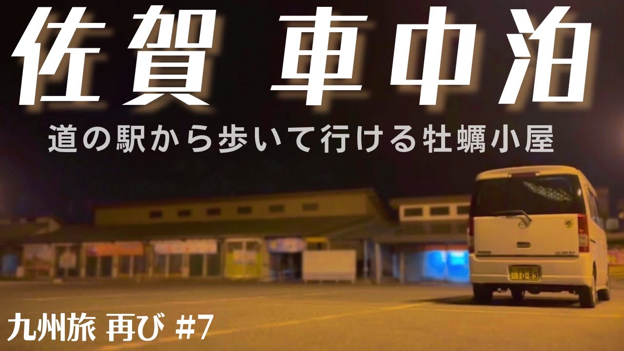 【軽バン車中泊】日本三代美肌の湯＆道の駅から歩いて行ける牡蠣小屋で最高の晩酌