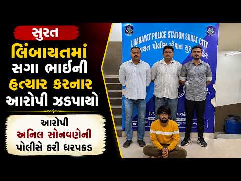 #surat | આરોપી અનિલ સોનવણેની પોલીસે કરી ધરપકડ | #drashtikonnews