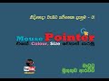 Singhala Tip | How to Change Mouse Pointer | ඔයාගෙ පරිගනකයෙත් Mouse Pointer එක වෙනස් කරමු.