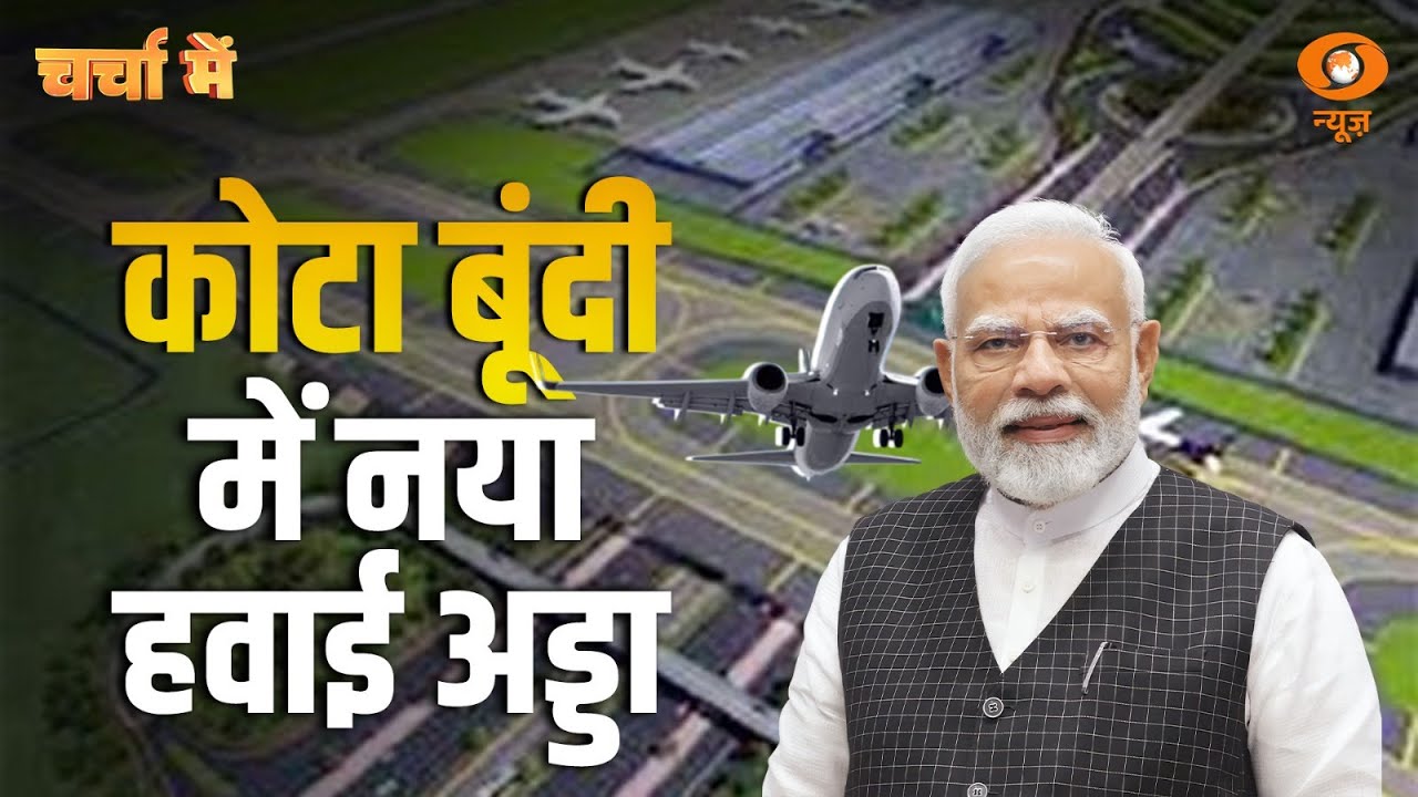 Live: Charcha Me | Kota बूंदी में नया हवाई अड्डा | Kota-Bundi Airport | Cuttack Ring Road | DD News