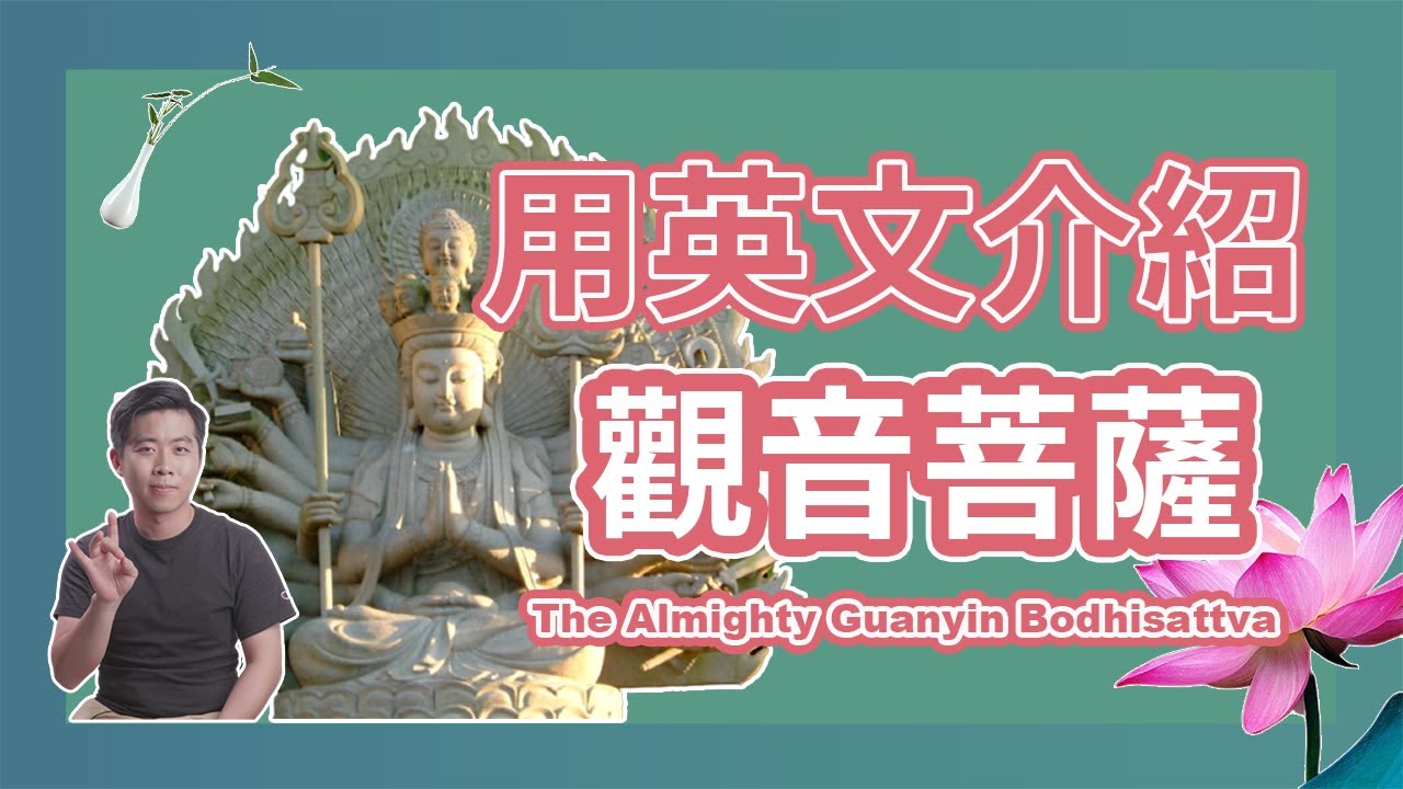 與媽祖並列的「雙祖」!管轄範圍還超過媽祖?!|用英文介紹觀音|5分鐘英語說台灣|The almighty Guanyin Bodhisattva|Taiwan in English 縮圖