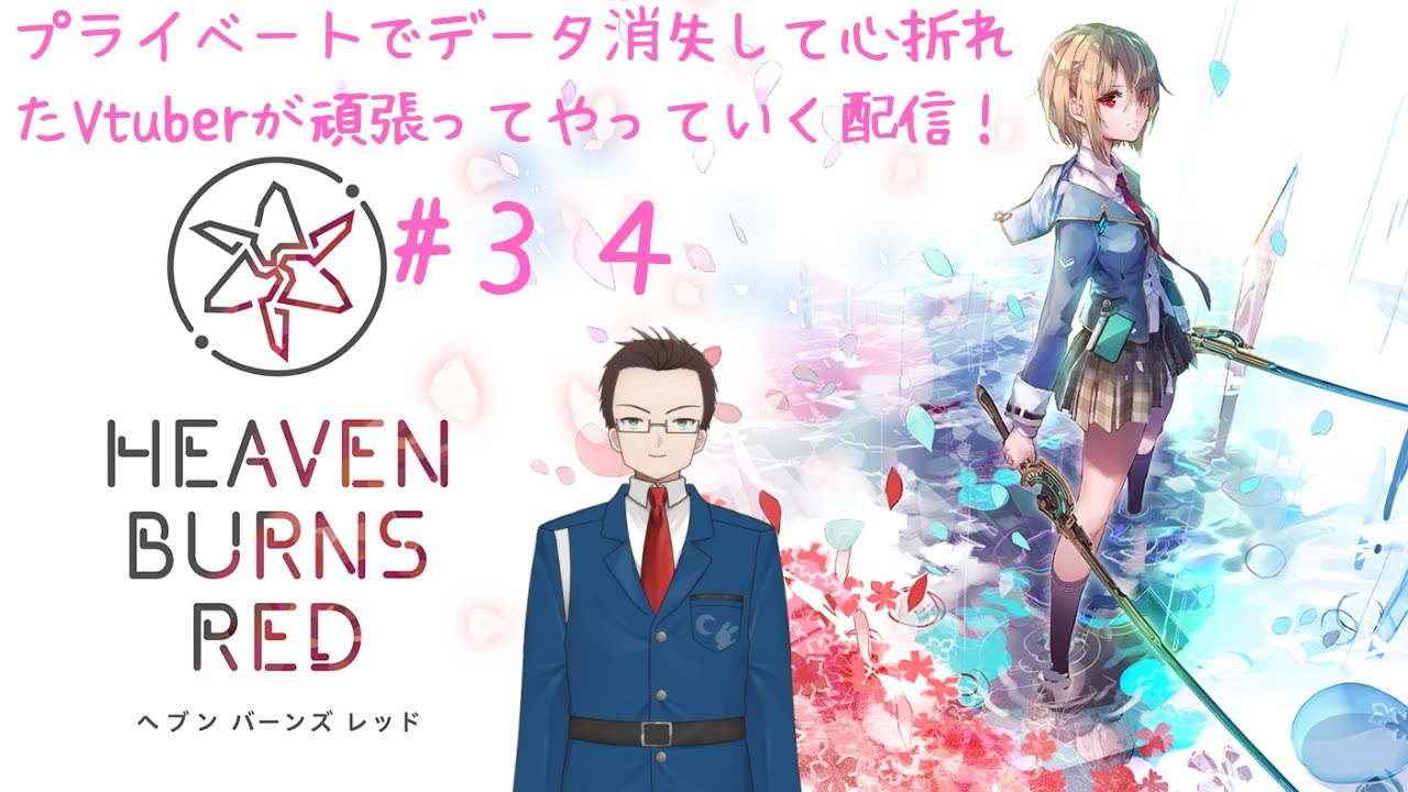 【ネタばれ有）配信でならやれる！もう一度ヘブバンを！【#３４】